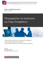 pliroforisi tis dioikisis kai lipsi apofaseon photo