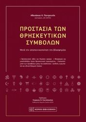 prostasia ton thriskeytikon symbolon photo