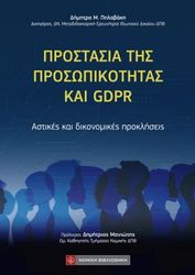 prostasia tis prosopikotitas kai gdpr photo