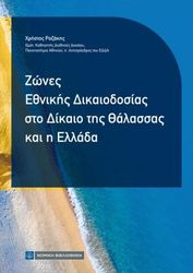 zones ethnikis dikaiodosias sto dikaio tis thalassas kai i ellada photo