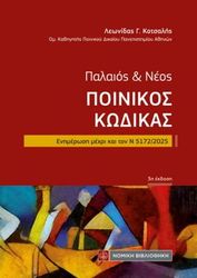 palaios kai neos poinikos kodikas tsepis photo