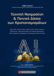 texniti noimosyni kai poiniko dikaio ton kryptonomismaton photo