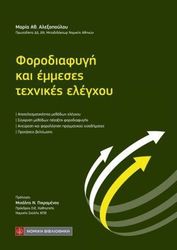 forodiafygi kai emmeses texnikes elegxoy photo