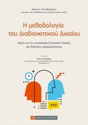 i methodologia toy diadioikitikoy dikaioy photo