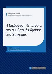 i dieyrynsi kai ta oria tis symbatikis drasis tis dioikisis photo