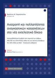 anatropi kai pollaplotita anagkastikon katasxeseon sto neo ektelestiko dikaio photo