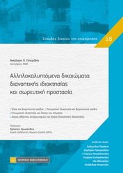 allilokalyptomena dikaiomata dianoitikis idioktisias kai soreytiki prostasia photo