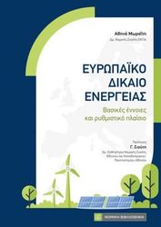 eyropaiko dikaio energeias photo