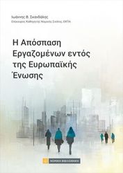 i apospasi ergazomenon entos tis eyropakis enosis photo
