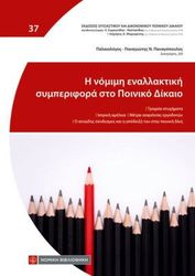 i nomimi enallaktiki symperifora sto poiniko dikaio photo