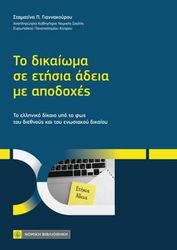 to dikaioma se etisia adeia me apodoxes photo