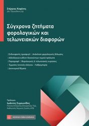 sygxrona zitimata forologikon kai teloneiakon diaforon photo