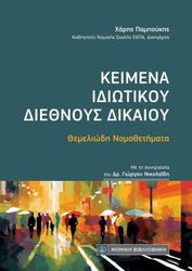 keimena idiotikoy diethnoys dikaioy photo