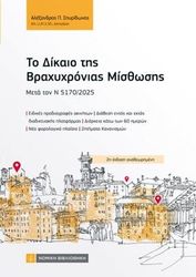 to dikaio tis braxyxronias misthosis photo