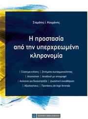 i prostasia apo tin yperxreomeni klironomia photo
