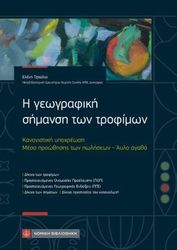 i geografiki simansi ton trofimon photo