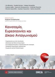 kainotomia eyresitexnies kai dikaio antagonismoy photo