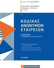 kodikas anonymon etaireion photo