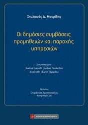 oi dimosies symbaseis promitheion kai paroxis ypiresion photo