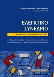 elegktiko synedrio photo