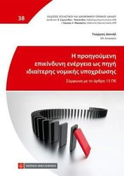 i proigoymeni epikindyni energeia os pigi idiaiteris nomikis ypoxreosis photo