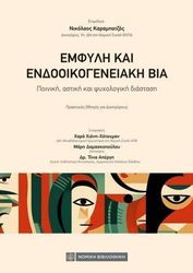 emfyli kai endooikogeneiaki bia photo