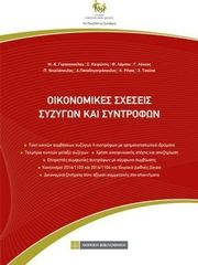 oikonomikes sxeseis syzygon kai syntrofon photo