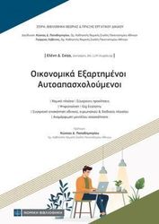 oikonomika exartimenoi aytoapasxoloymenoi photo