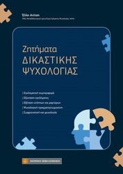 zitimata dikastikis psyxologias photo