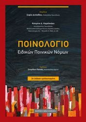 poinologio eidikon poinikon oron photo