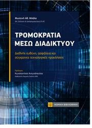 tromokratia meso diadiktyoy photo