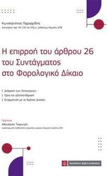 i epirroi toy arthroy 26 toy syntagmatos sto forologiko dikaio photo