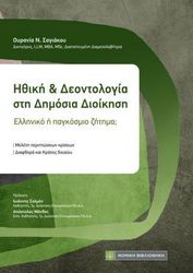 ithiki deontologia sti dimosia dioikisi photo