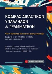 kodikas dikastikon ypallilon grammateon photo