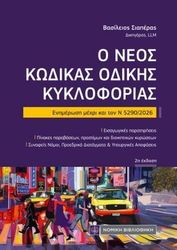 o neos kodikas odikis kykloforias photo o neos kodikas odikis kykloforias photo
