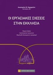 oi ergasiakes sxeseis stin ekklisia photo oi ergasiakes sxeseis stin ekklisia photo