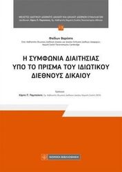 i symfonia diaitisias ypo to prisma toy idiotikoy diethnoys dikaioy photo