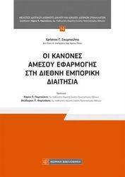 oi kanones amesoy efarmogis sti diethni emporiki diaitisia photo