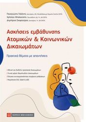 askiseis embathynsis atomikon koinonikon dikaiomaton photo