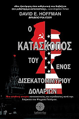 o kataskopos toy enos disekatommyrioy dollarion photo