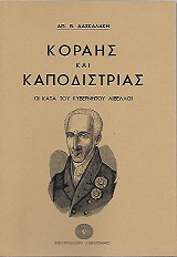 korais kai kapodistrias photo