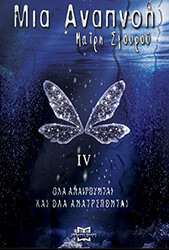 mia anapnoi iv ola anairoyntai kai ola anatrepontai photo