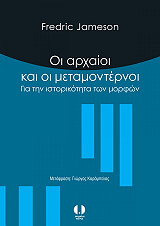 oi arxaioi kai oi metamonternoi photo