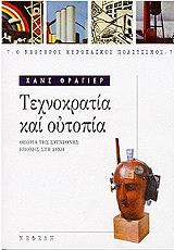 texnokratia kai oytopia theoria tis sygxronis epoxis sti dysi photo