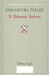 i papissa ioanna photo