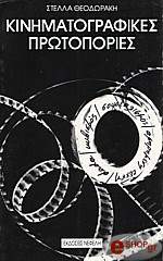 kinimatografikes protopories photo