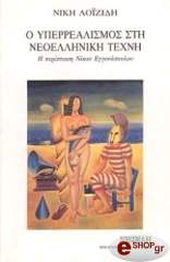 o yperrealismos sti neoelliniki texni i periptosi nikoy eggonopoyloy photo o yperrealismos sti neoelliniki texni i periptosi nikoy eggonopoyloy photo