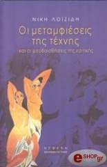 oi metamfieseis tis texnis kai oi pseydaisthiseis tis kritikis photo