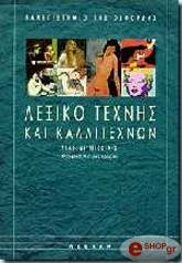 lexiko texnis kai kallitexnon tomos b photo