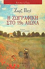 i zografiki sto 19o aiona photo